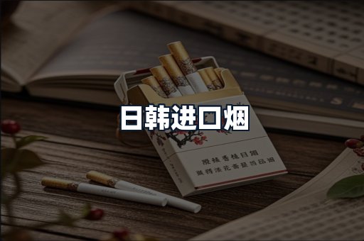日韩进口烟